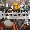 奇迹暖暖冬装关卡攻略：搭配技巧与高分建议分享