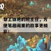 穿上旗袍的班主任，方便笔趣阁里的故事更精彩！