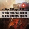 小魔女直播app免费版带你畅享精彩直播时光无限乐趣随时随地尽在掌握