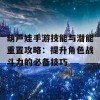 葫芦娃手游技能与潜能重置攻略：提升角色战斗力的必备技巧