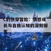 C的快穿冒险：情感成长与自我认知的深刻探索