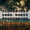 少女前线酒保行动关卡全面解析：赛博朋克世界中的调酒策略与挑战