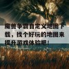 魔兽争霸自定义地图下载，找个好玩的地图来提升游戏体验吧！