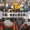 妙手心医免费阅读免费下载，畅享心灵之旅，随时随地轻松获取！