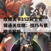 炫舞关卡252前卫先锋通关攻略：技巧与策略全解析