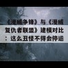 《漫威争锋》与《漫威复仇者联盟》建模对比：这么丑怪不得会停运!