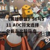 《英雄联盟》S6与S11 ADC符文选择分析与比较指南