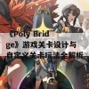 《Poly Bridge》游戏关卡设计与自定义关卡玩法全解析