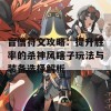 盲僧符文攻略：提升胜率的杀神风瞎子玩法与装备选择解析