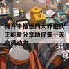 提升幸福感的大乔抱枕正能量分享助你每一天充满动力