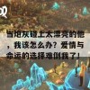 当炮灰碰上太漂亮的他，我该怎么办？爱情与命运的选择难倒我了！