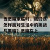 当恶魔来临时，我们该怎样面对生活中的挑战与黑暗？恶魔在上