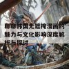 聊聊韩国无遮掩漫画的魅力与文化影响深度解析与探讨