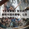 《王者荣耀》铭文战力解析与提升策略，让你战斗力飙升！