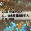 2021年CL地址入口，快来看看最新的入口地址吧！