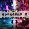 小鸟 acome 讲述小鸟的成长故事，带你走进它的精彩世界！