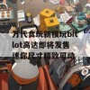 万代食玩新模玩bitlot高达即将发售 迷你尺寸精致可动