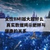 女性BMI越大越好么 真实数据揭示肥胖与健康的关系