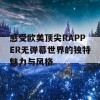 感受欧美顶尖RAPPER无弹幕世界的独特魅力与风格