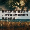 探索五款热门音乐游戏，享受音符世界的独特乐趣与挑战