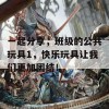 一起分享，班级的公共玩具1，快乐玩具让我们更加团结！