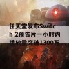 任天堂发布Switch 2预告片一小时内播放量突破1300万