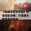 《英雄无敌手机版》阵容搭配攻略：打造强大阵容赢得胜利