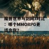 魔兽世界与剑网3对比：哪个MMORPG更适合你？