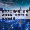 新东方出现问题，官方通报引发广泛关注！新东方被通报