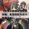 《航海王最强监狱阵容攻略：角色搭配与战斗策略详解》