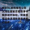 精彩BL游戏推荐让你沉浸在甜蜜恋爱故事中畅享绝妙体验，快来感受这些浪漫故事带来的心动吧！