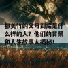 都美竹的父母到底是什么样的人？他们的背景和人生故事大揭秘！