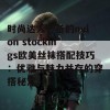 时尚达人必备的nylon stockings欧美丝袜搭配技巧：优雅与魅力并存的穿搭秘笈