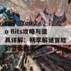 Love You to Bits攻略与道具详解：畅享解谜冒险的温馨故事