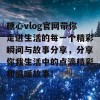 糖心vlog官网带你走进生活的每一个精彩瞬间与故事分享，分享你我生活中的点滴精彩和温暖故事！