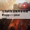 让你的生活更简单有趣的app——pearapp