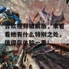 合欢视频破解版，来看看她有什么特别之处，值得你体验一番！