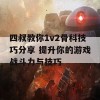 四叔教你1v2骨科技巧分享 提升你的游戏战斗力与技巧