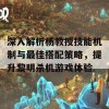 深入解析杨教授技能机制与最佳搭配策略，提升黎明杀机游戏体验