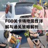 FGO关卡场地属性详解与通关策略解析