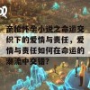 亲伦怀孕小说之命运交织下的爱情与责任，爱情与责任如何在命运的潮流中交错？