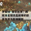 罗伯特·索尔达多：西班牙足球杰出前锋的职业生涯与影响解析