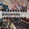 对比分析罗马足球俱乐部2012年与2001年阵容的特点与影响