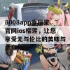 8008app幸福宝官网ios榴莲，让您享受无与伦比的美味与幸福体验