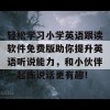 轻松学习小学英语跟读软件免费版助你提升英语听说能力，和小伙伴一起练说话更有趣！