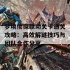 梦境侦探联动关卡通关攻略：高效解谜技巧与团队合作分享