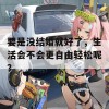 要是没结婚就好了，生活会不会更自由轻松呢？