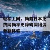 轻松上网，畅游日本免费网畅享无障碍网络资源新体验