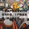 了解国产精品背后的秘密与价值，囯产精品无码一区二区三区