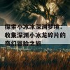 探索小冰冰深渊梦境：收集深渊小冰龙碎片的奇幻冒险之旅